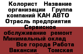 Колорист › Название организации ­ Группа компаний КАН-АВТО › Отрасль предприятия ­ Сервисное обслуживание, ремонт › Минимальный оклад ­ 50 000 - Все города Работа » Вакансии   . Томская обл.,Томск г.